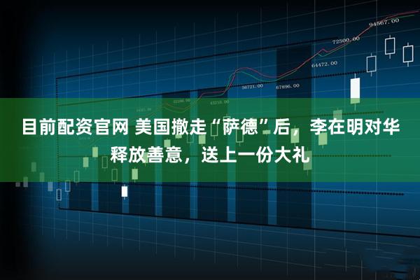 目前配资官网 美国撤走“萨德”后,李在明对华释放善意,送上一份大礼